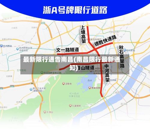 最新限行通告南昌(南昌限行最新通知)-第2张图片