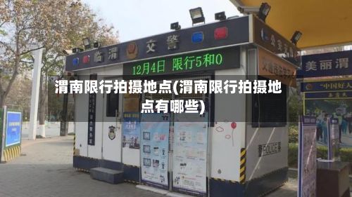 渭南限行拍摄地点(渭南限行拍摄地点有哪些)