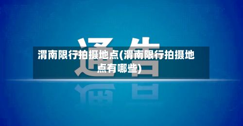渭南限行拍摄地点(渭南限行拍摄地点有哪些)-第3张图片