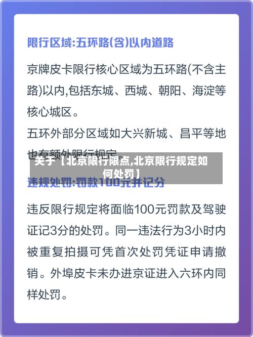 关于【北京限行限点,北京限行规定如何处罚】