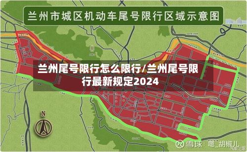 兰州尾号限行怎么限行/兰州尾号限行最新规定2024