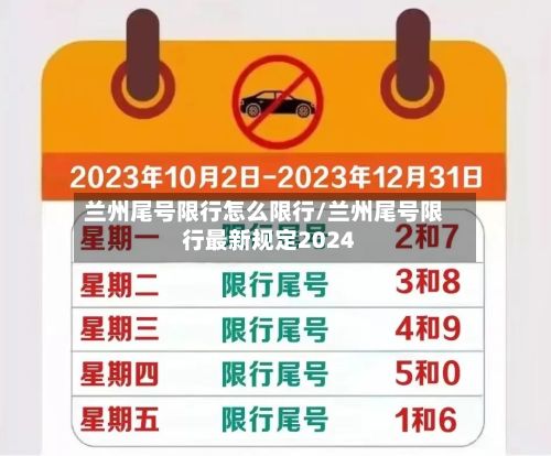 兰州尾号限行怎么限行/兰州尾号限行最新规定2024-第2张图片