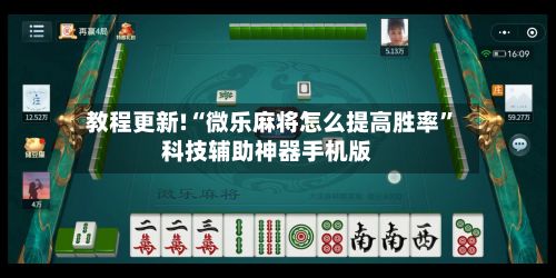 教程更新!“微乐麻将怎么提高胜率	”科技辅助神器手机版-第2张图片