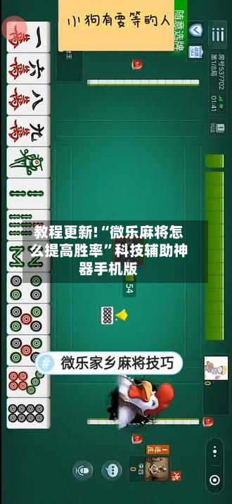 教程更新!“微乐麻将怎么提高胜率”科技辅助神器手机版-第3张图片