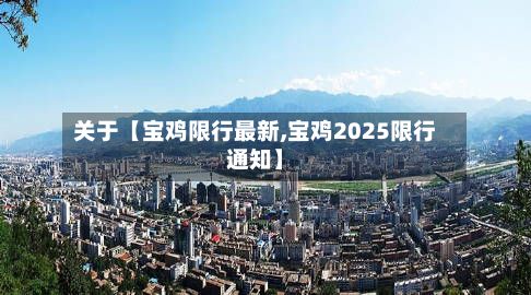 关于【宝鸡限行最新,宝鸡2025限行通知】