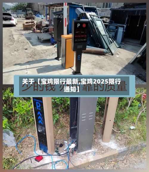 关于【宝鸡限行最新,宝鸡2025限行通知】-第2张图片
