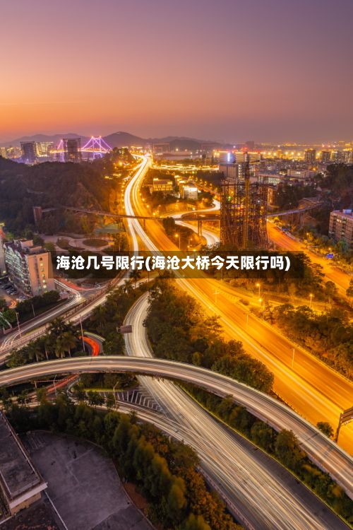 海沧几号限行(海沧大桥今天限行吗)