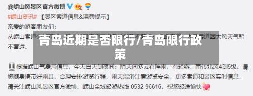 青岛近期是否限行/青岛限行政策-第2张图片