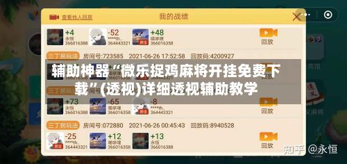 辅助神器“微乐捉鸡麻将开挂免费下载”(透视)详细透视辅助教学