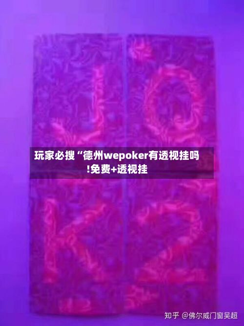玩家必搜“德州wepoker有透视挂吗!免费+透视挂-第2张图片