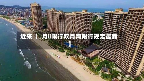 近来【雙月灣限行双月湾限行规定最新】