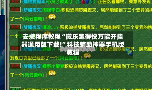 安装程序教程“微乐跑得快万能开挂器通用版下载!	”科技辅助神器手机版教程-第3张图片