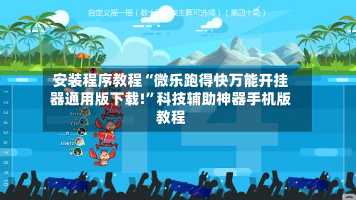 安装程序教程“微乐跑得快万能开挂器通用版下载!”科技辅助神器手机版教程-第2张图片