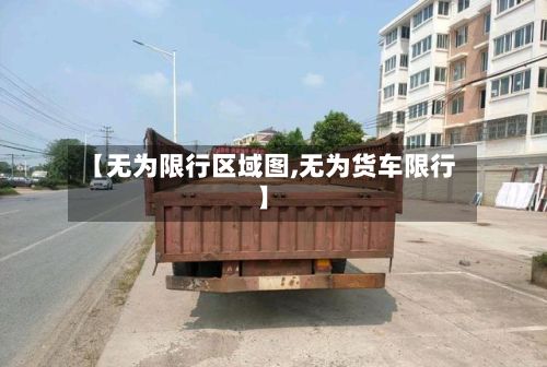【无为限行区域图,无为货车限行】
