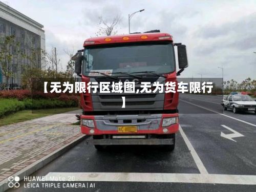 【无为限行区域图,无为货车限行】-第3张图片