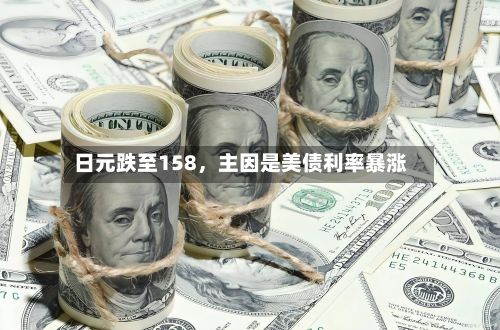 日元跌至158，主因是美债利率暴涨-第2张图片