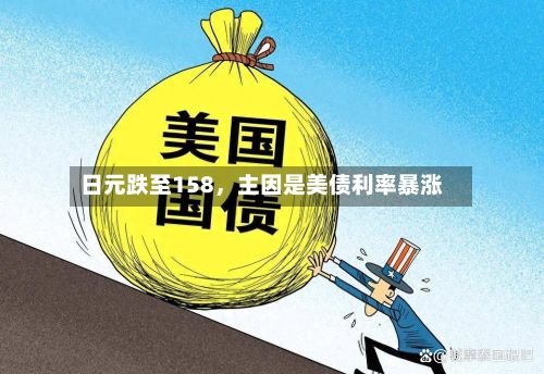 日元跌至158，主因是美债利率暴涨-第1张图片
