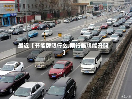 最近【节能牌限行么,限行临牌能开吗】