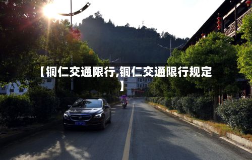 【铜仁交通限行,铜仁交通限行规定】