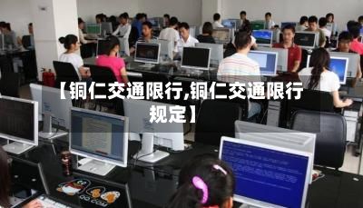 【铜仁交通限行,铜仁交通限行规定】-第3张图片