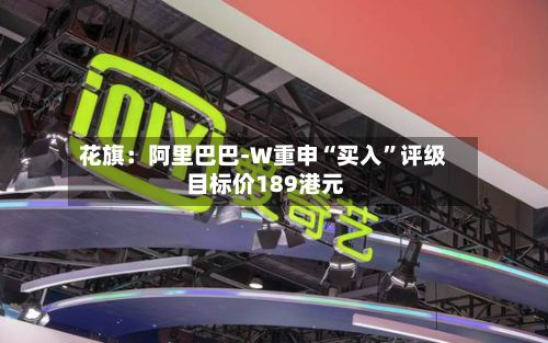 花旗：阿里巴巴-W重申“买入	”评级 目标价189港元-第2张图片
