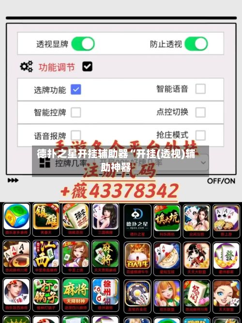 德扑之星开挂辅助器“开挂(透视)辅助神器