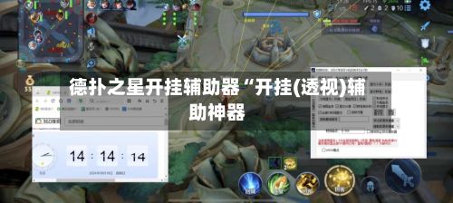 德扑之星开挂辅助器“开挂(透视)辅助神器-第3张图片