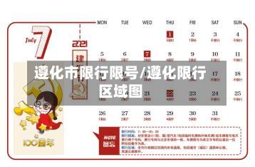遵化市限行限号/遵化限行区域图