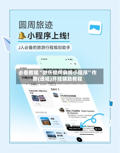 必看教程“微乐捉鸡麻将小程序	”作弊(透视)开挂辅助教程-第2张图片