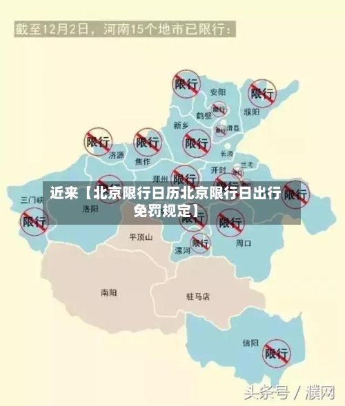 近来【北京限行日历北京限行日出行免罚规定】