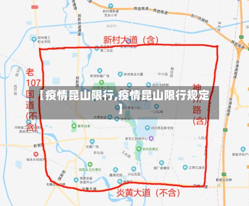 【疫情昆山限行,疫情昆山限行规定】