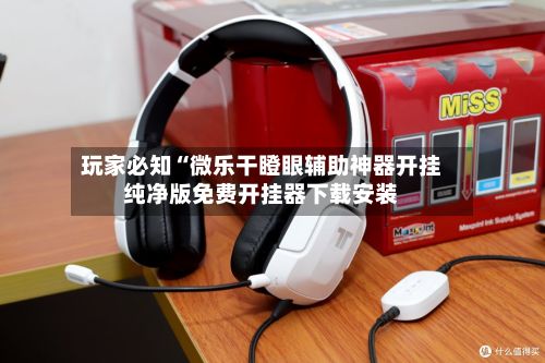 玩家必知“微乐干瞪眼辅助神器开挂纯净版免费开挂器下载安装