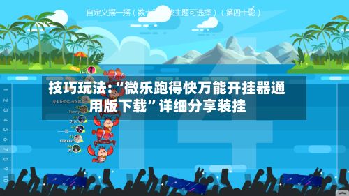 技巧玩法:“微乐跑得快万能开挂器通用版下载”详细分享装挂