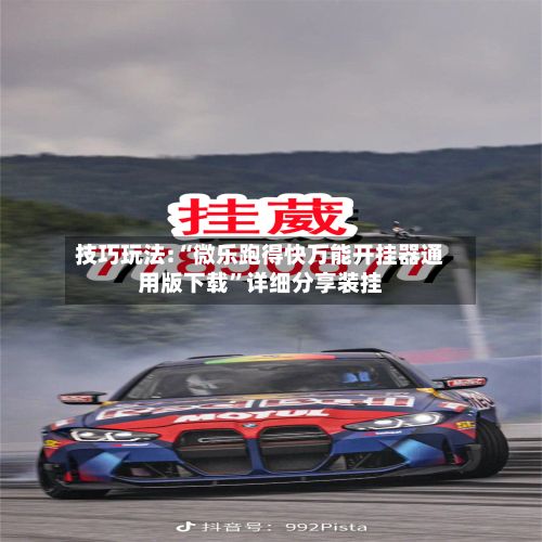 技巧玩法:“微乐跑得快万能开挂器通用版下载	”详细分享装挂-第2张图片