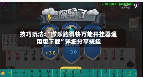 技巧玩法:“微乐跑得快万能开挂器通用版下载”详细分享装挂-第3张图片