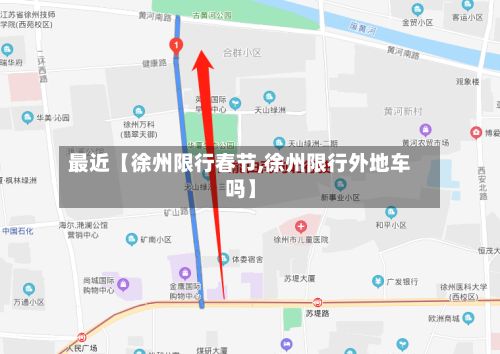 最近【徐州限行春节,徐州限行外地车吗】