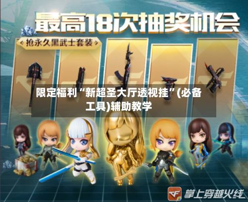 限定福利“新超圣大厅透视挂”(必备工具)辅助教学-第3张图片