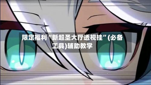 限定福利“新超圣大厅透视挂	”(必备工具)辅助教学-第2张图片