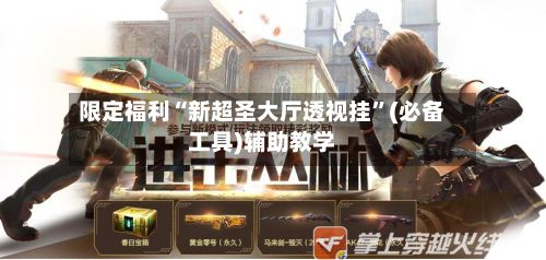 限定福利“新超圣大厅透视挂”(必备工具)辅助教学