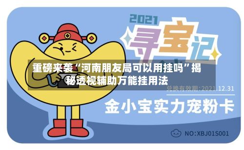 重磅来袭“河南朋友局可以用挂吗”揭秘透视辅助万能挂用法-第3张图片