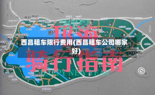 西昌租车限行费用(西昌租车公司哪家好)