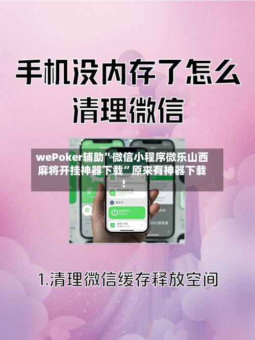 wePoker辅助”微信小程序微乐山西麻将开挂神器下载”原来有神器下载！