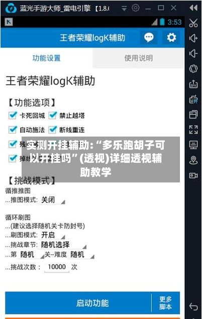 实测开挂辅助:“多乐跑胡子可以开挂吗”(透视)详细透视辅助教学-第3张图片