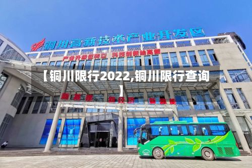 【铜川限行2022,铜川限行查询】-第2张图片