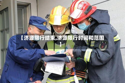 【济源限行结束,济源限行时间和范围】