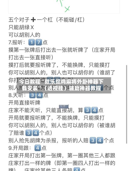 今日教程“微乐捉鸡麻将外卦神器下载安装”（透视挂）辅助神器教程-第2张图片