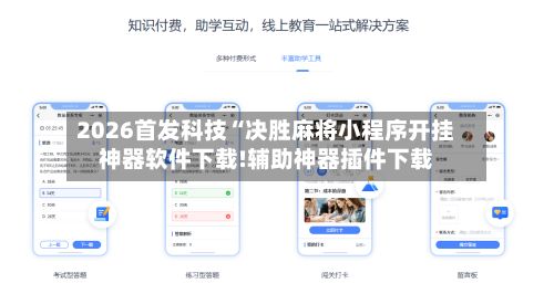 2026首发科技“决胜麻将小程序开挂神器软件下载!辅助神器插件下载-第3张图片
