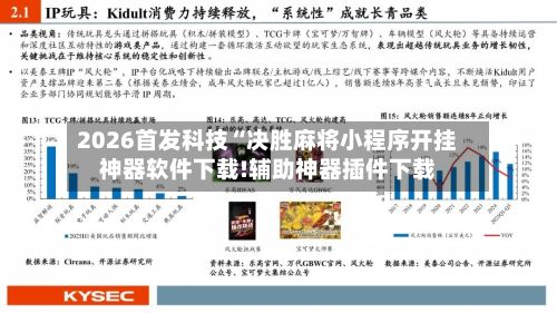 2026首发科技“决胜麻将小程序开挂神器软件下载!辅助神器插件下载