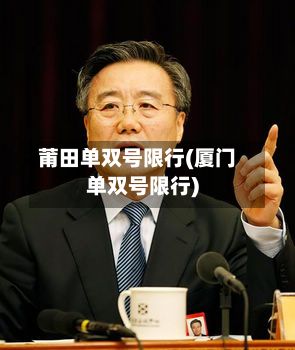 莆田单双号限行(厦门单双号限行)