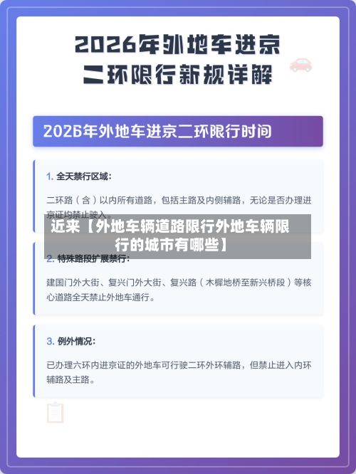 近来【外地车辆道路限行外地车辆限行的城市有哪些】